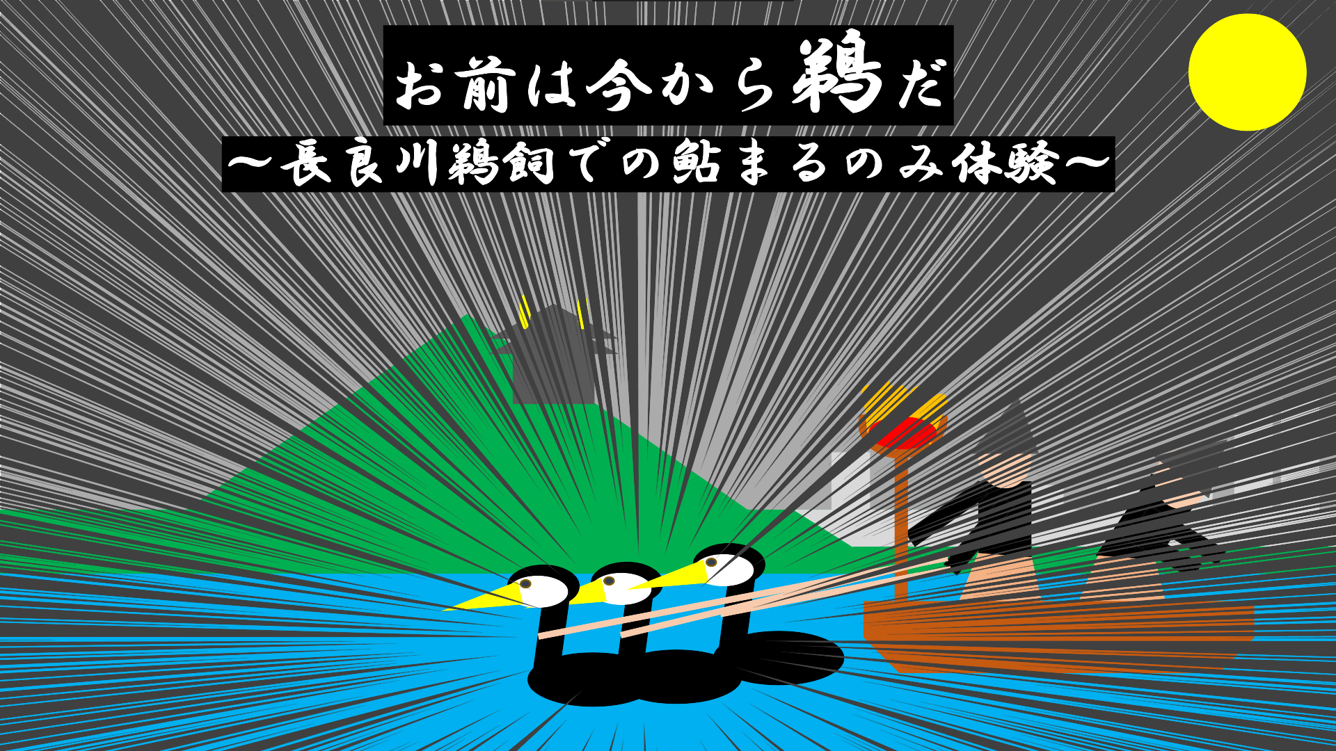 お前は今から鵜だ ~長良川鵜飼での鮎まるのみ体験~